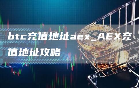 btc充值地址a_A充值地址攻略